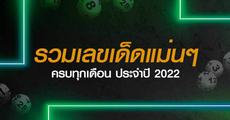 เลขเด็ดแม่นๆ 2022