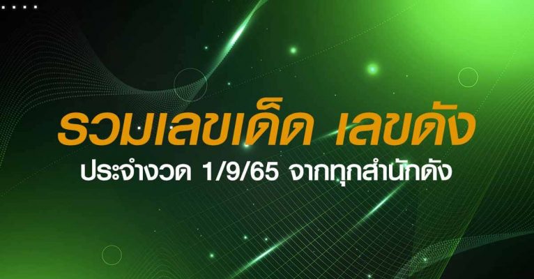 เลขเด็ดงวด 1/9/65