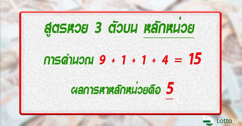 สูตรหวย 3 ตัวบน