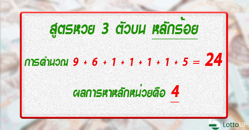 สูตรหวย 3 ตัวบนหลักร้อย