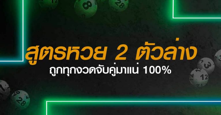 สูตรหวย2ตัวล่าง 100%