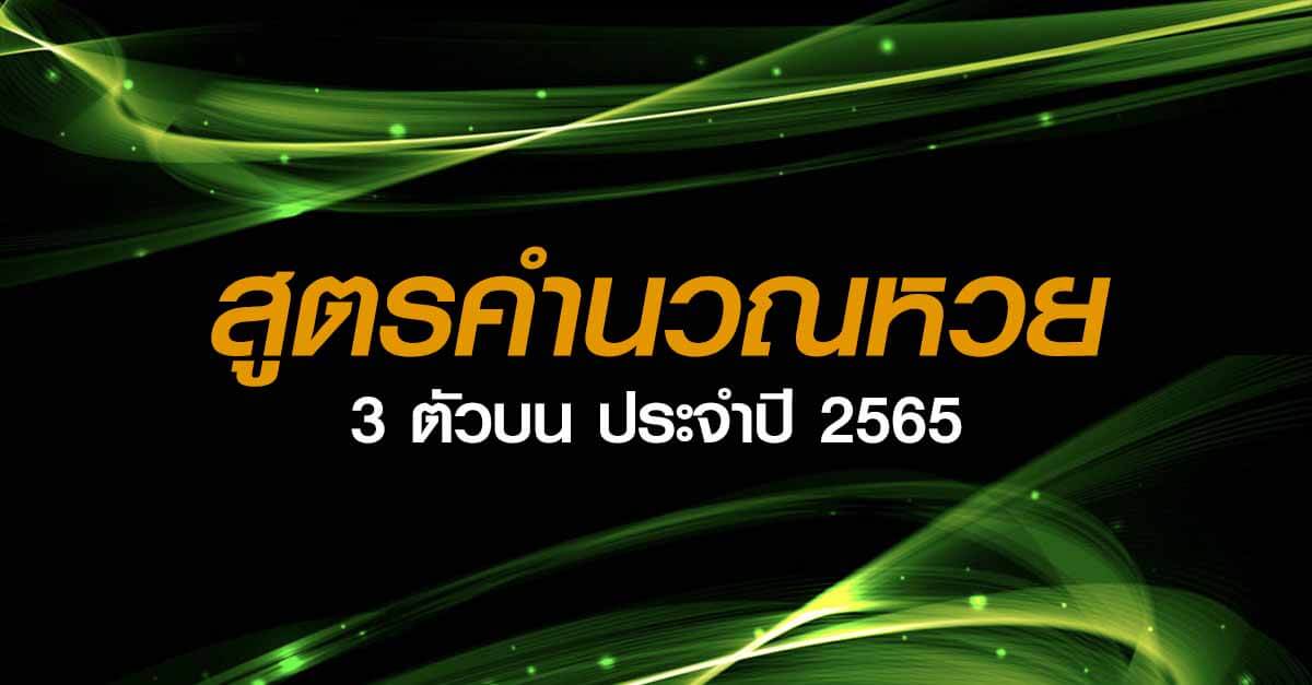 สูตรหวย 3 ตัวบน 2565