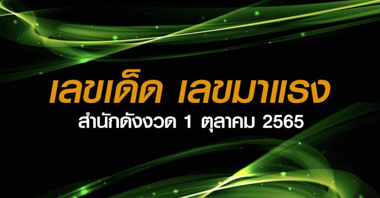 เลขเด็ดสำนักดัง 1 ตุลาคม 2565