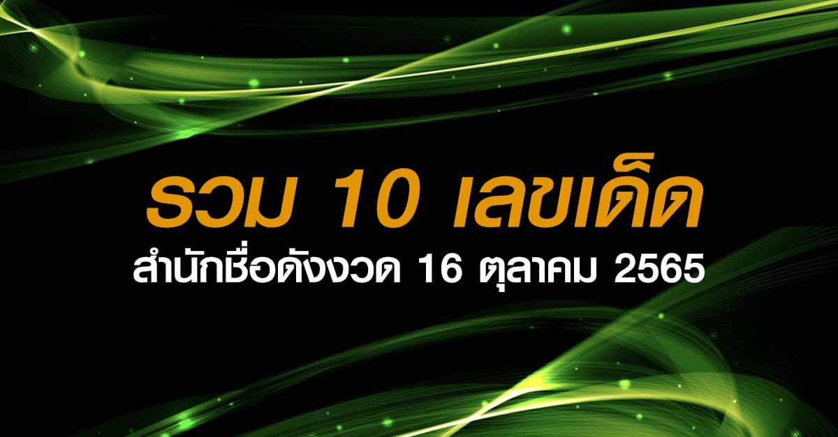 10 เลขเด็ดสำนักชื่อดัง