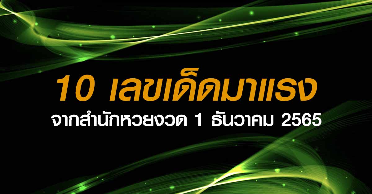 เลขเด็ด 1 ธันวาคม 2565