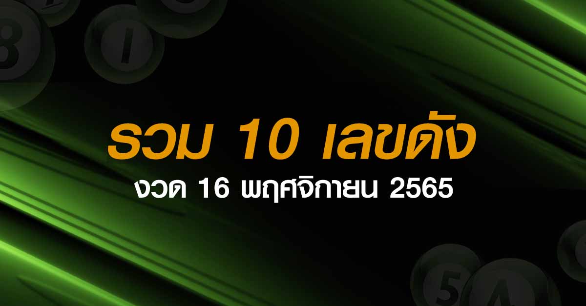 เลขเด็ดหวยไทย 16-11-65