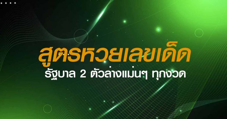 สูตรหวยรัฐบาล 2 ตัวล่าง