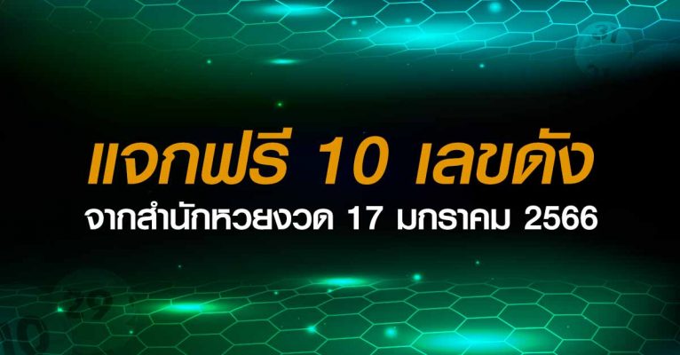 10 เลขเด็ดแจกฟรี