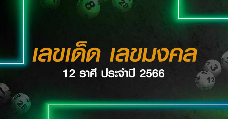 เลขมงคลราศีประจำปี 2566