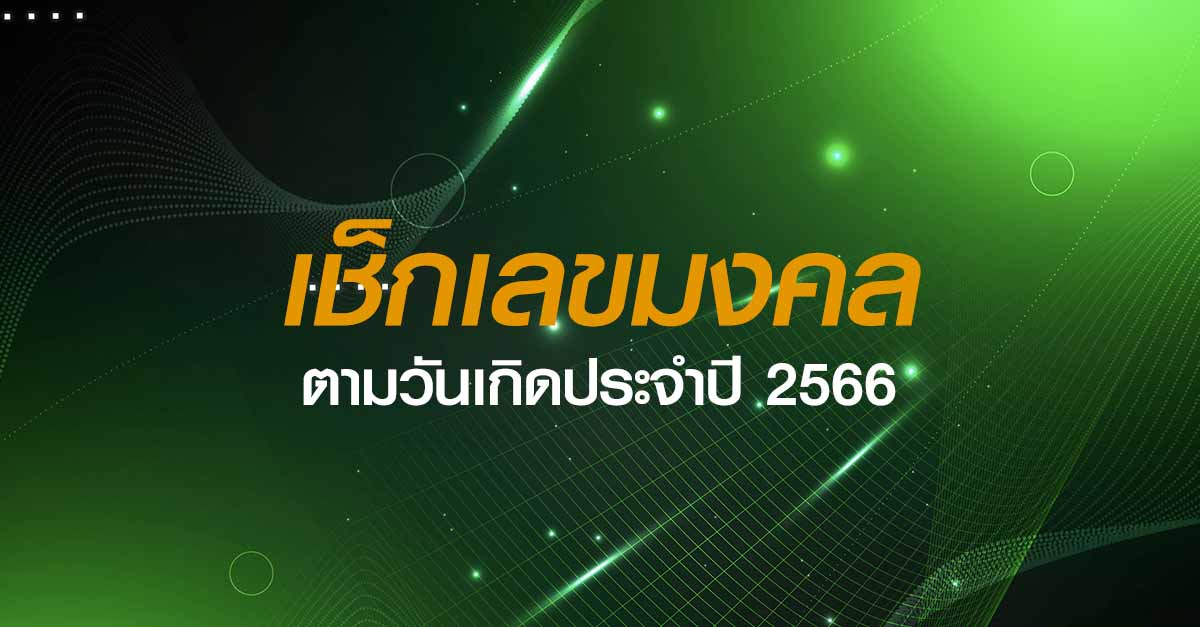 เลขวันเกิด-2566