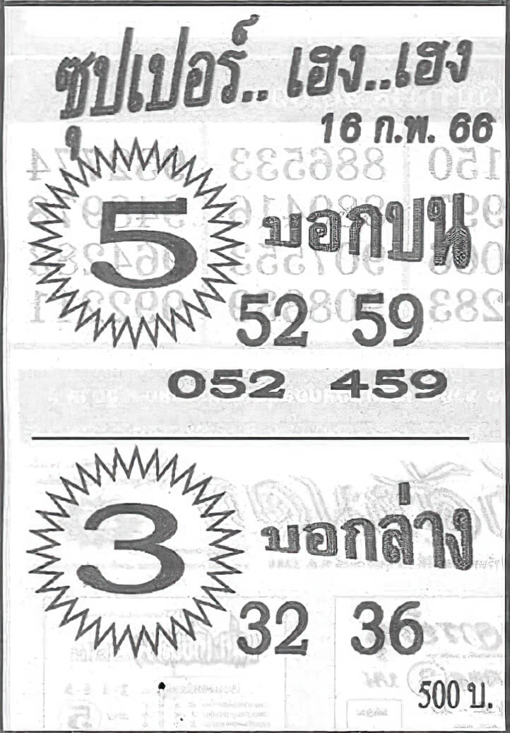 ซุปเปอร์เฮง