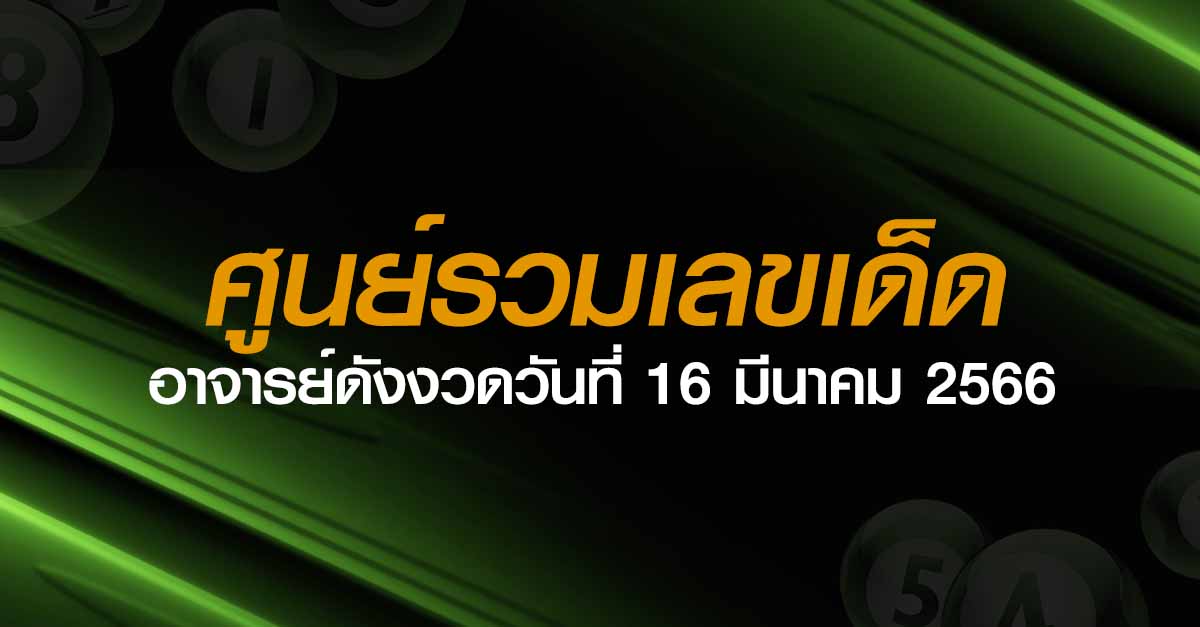 ศูนย์รวมเลขเด็ด-16-มี.ค.66