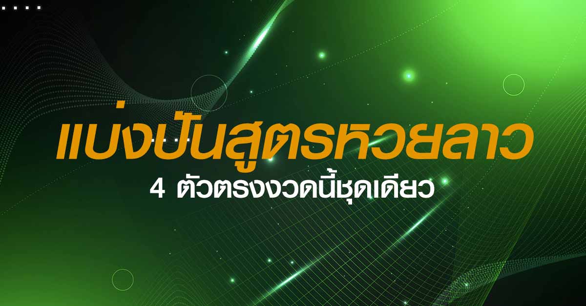 หวยลาว 4 ตัวตรงชุดเดียว