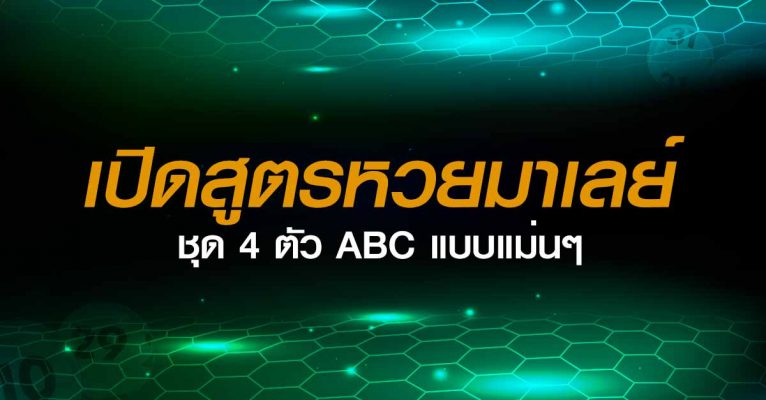 หวยมาเลย์ABC