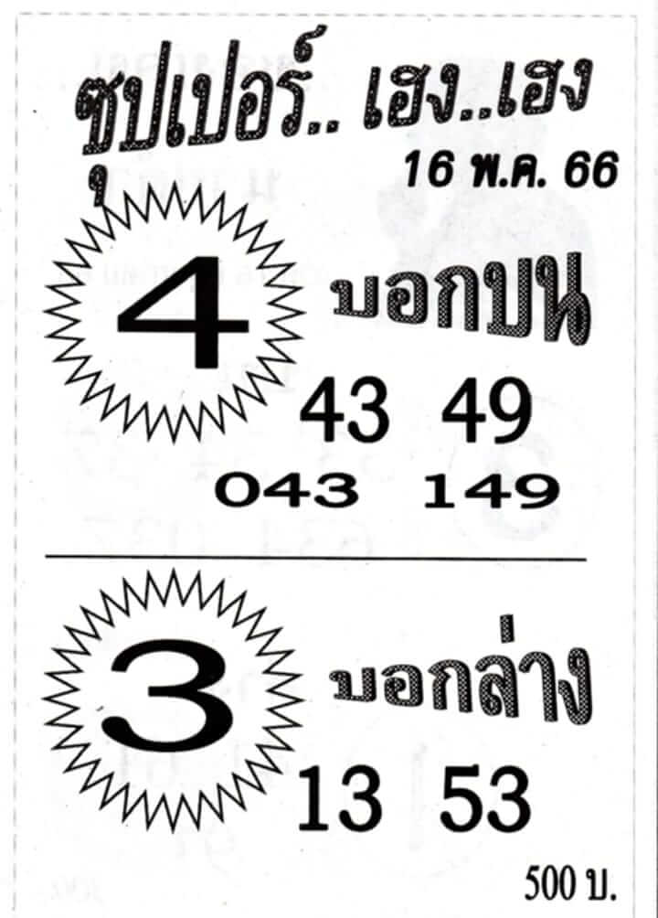 หวยซุปเปอร์เฮงเฮง