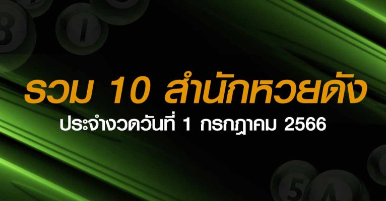 10สำนักหวยดัง