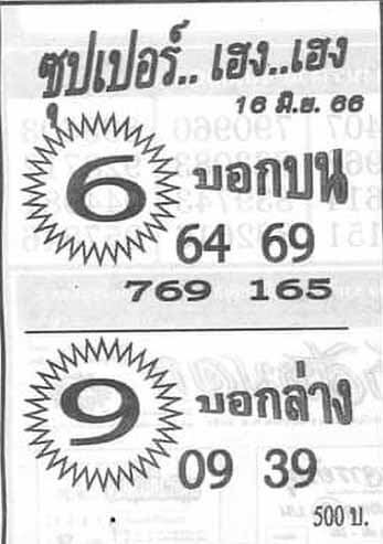 ซุปเปอร์เฮง