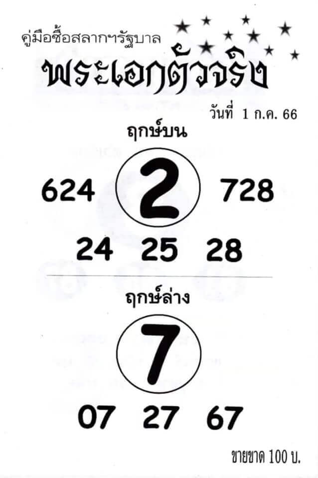 หวยพระเอกตัวจริง