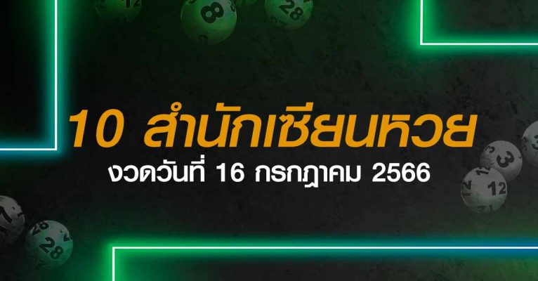 10 สำนักเซียนหวย