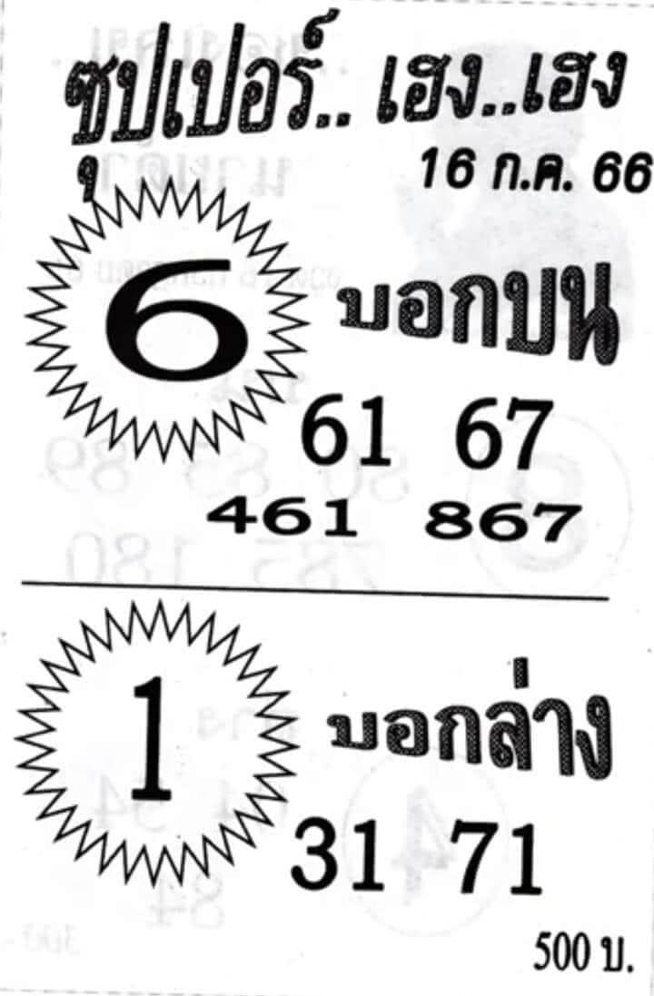 ซุปเปอร์เฮง