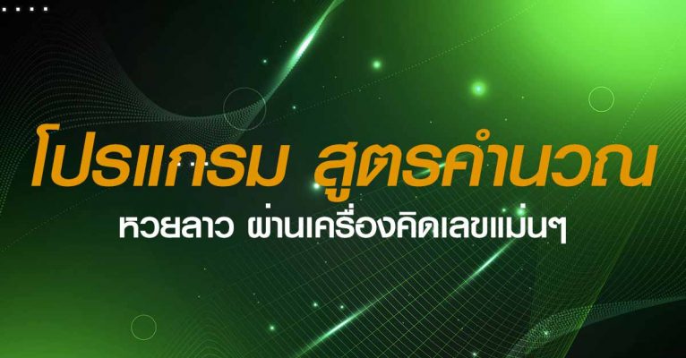 โปรแกรมหวยลาว-เครื่องคิดเลข