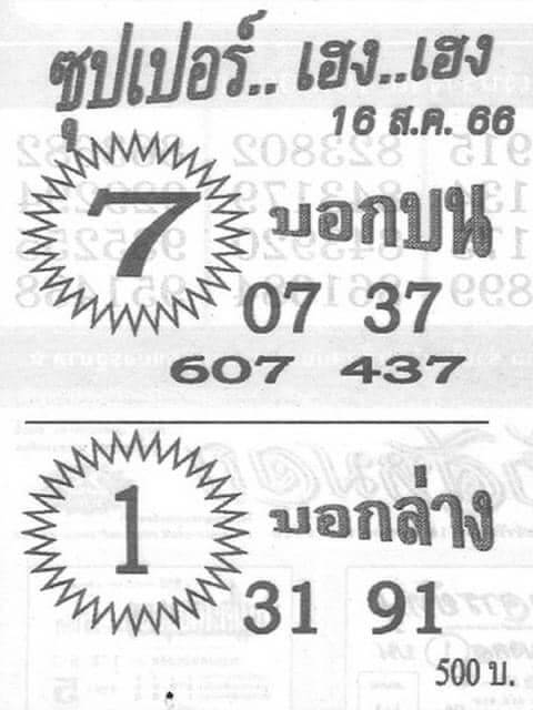 ซุปเปอร์เฮง