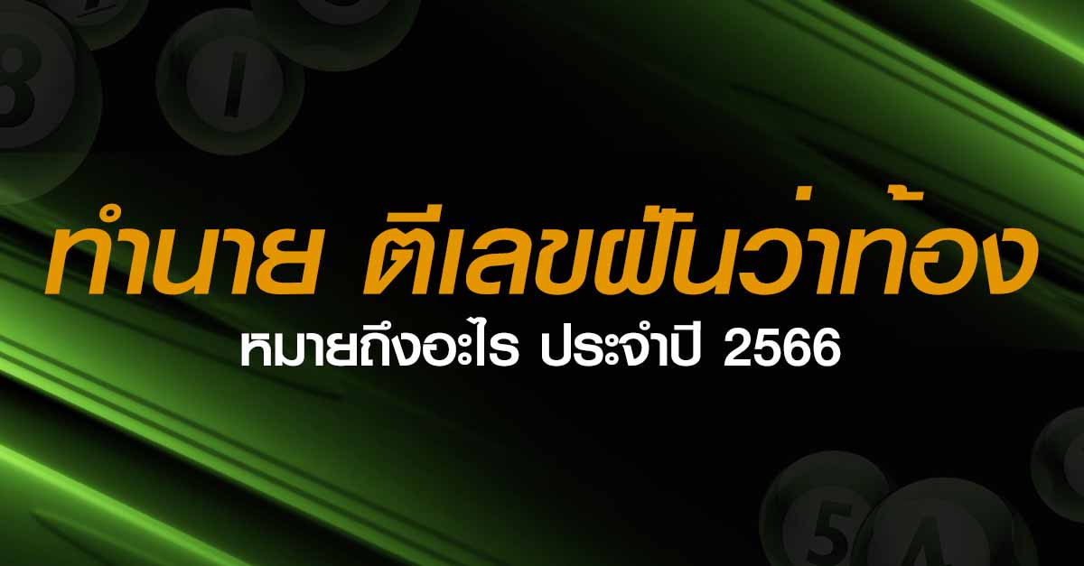 ทำนายฝัน ตีเลยฝันท้อง