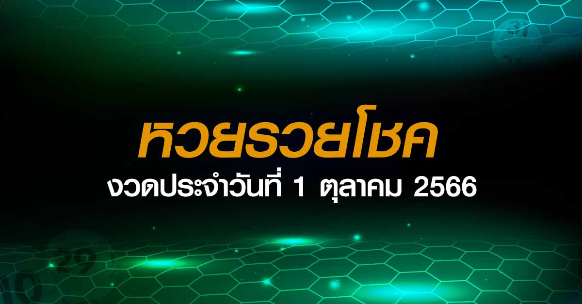 หวยรวยโชค