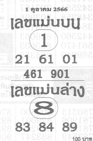 เลขแม่นบน-ล่าง