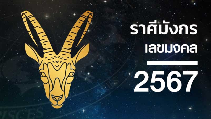 ราศีมังกรเลขมงคล2567