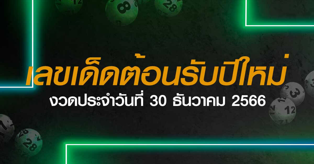 เลขเด็ดต้อนรับปีใหม่