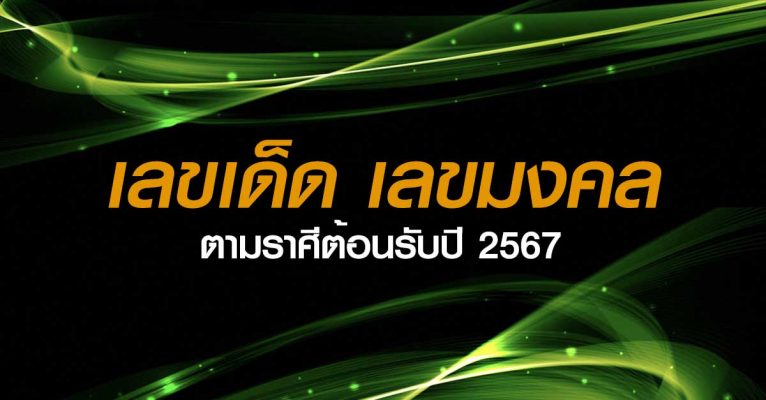 เลขเด็ดมงคลปี 2567