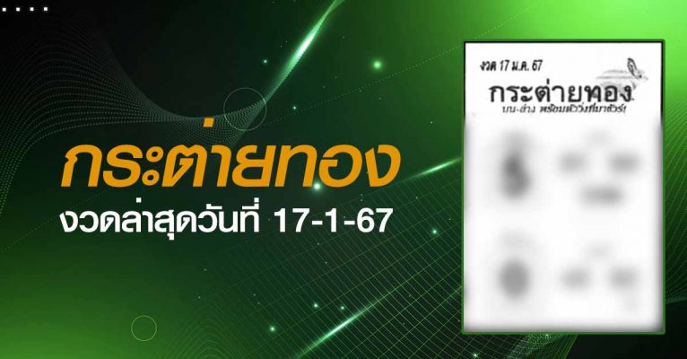 กระต่ายทอง-17-1-67