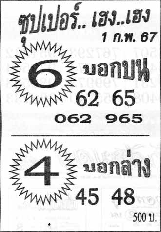 ซุปเปอร์เฮง1-02-67