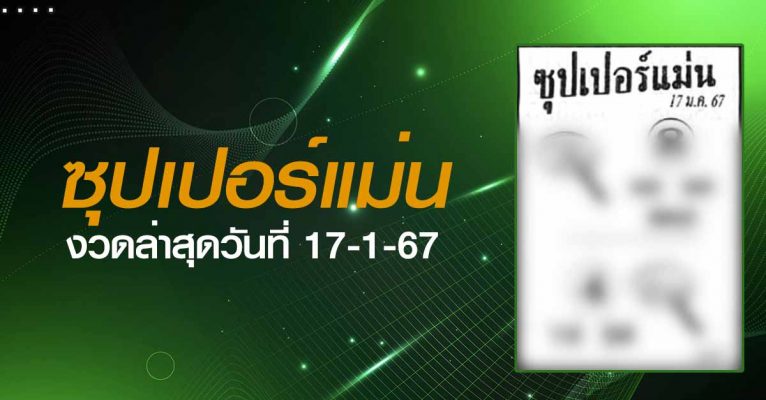 ซุปเปอร์แม่น-17-1-67