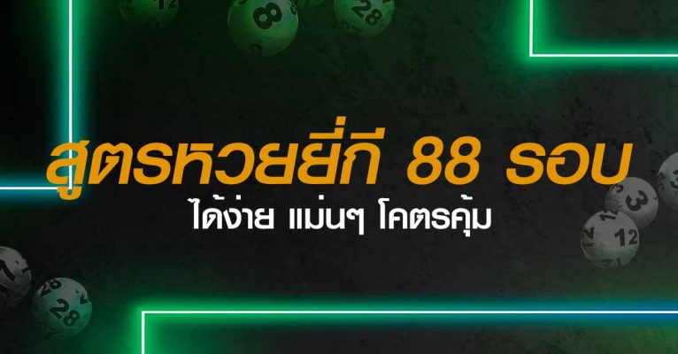 สูตรหวยยี่กี 88 รอบ