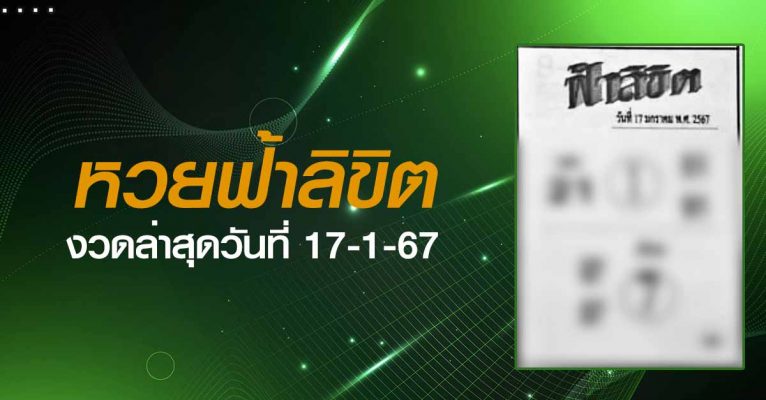 หวยฟ้าลิขิต-17-1-67