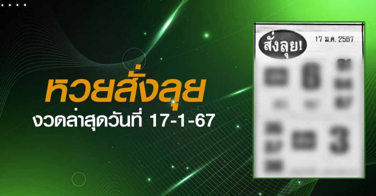 หวยสั่งลุย-17-1-67