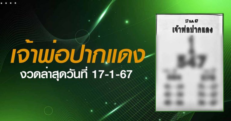 หวยเจ้าพ่อปากแดง-17-1-67