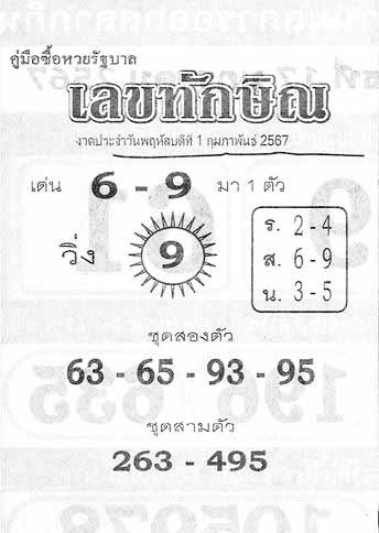 เลขทักษิณ01-02-67