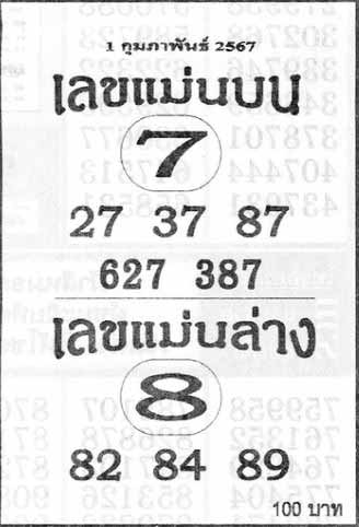 เลขแม่นบน-ล่าง1-2-67