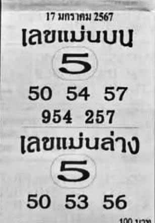 เลขแม่นบน-ล่าง