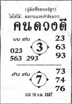 คนดวงดี16-2-67