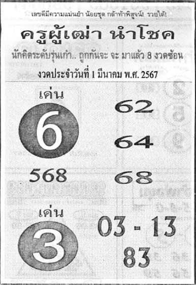 ครูผู้เฒ่านำโชค1-03-67