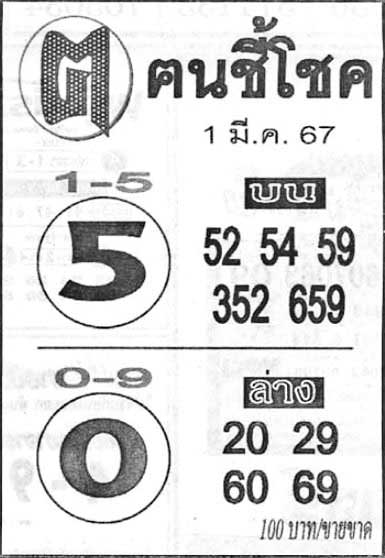 ฅนชี้โชค1-03-67