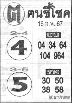 ฅนชี้โชค16-2-67
