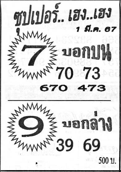 ซุปเปอร์เฮง1-03-67