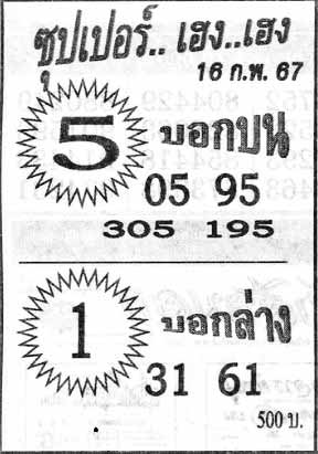 ซุปเปอร์เฮง16-2-67