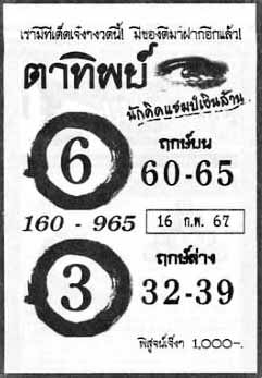 ตาทิพย์16-2-67