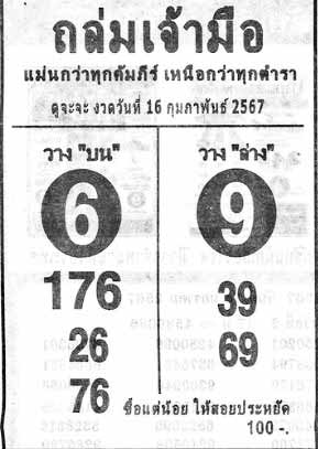 ถล่มเจ้ามือ16-2-67